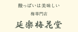 すっぱいは美味しい 梅専門店 延楽梅花堂